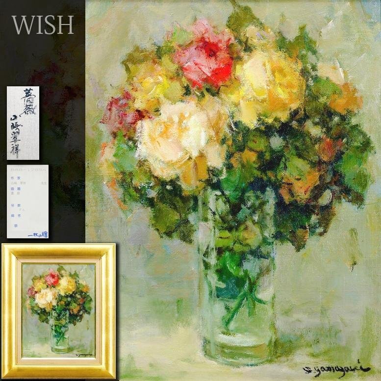 山崎翠祥 風景 油絵 日本肖像芸術協会理事 東峰美術株式会社 登録済