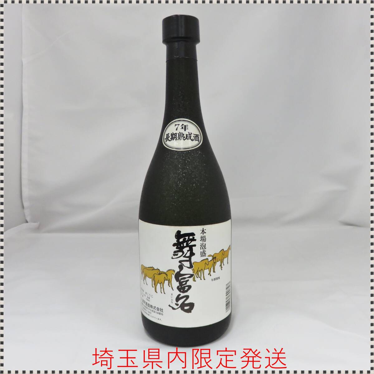 泡盛瓶熟成古酒 舞富名43度（廃業酒造所） Yahoo!オークション -「舞