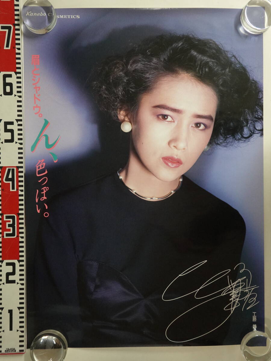 4632工藤静香 カネボウ化粧品ポスター3枚セット ン、色っぽい B2サイズ