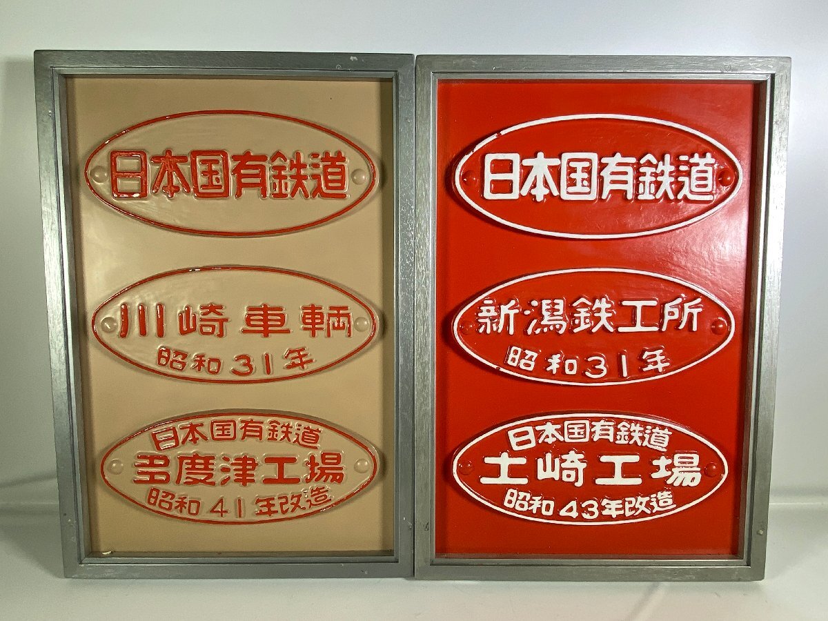 美品】国鉄貨車製造所銘板・川崎車輌・昭和30年 美品】国鉄貨車製造所