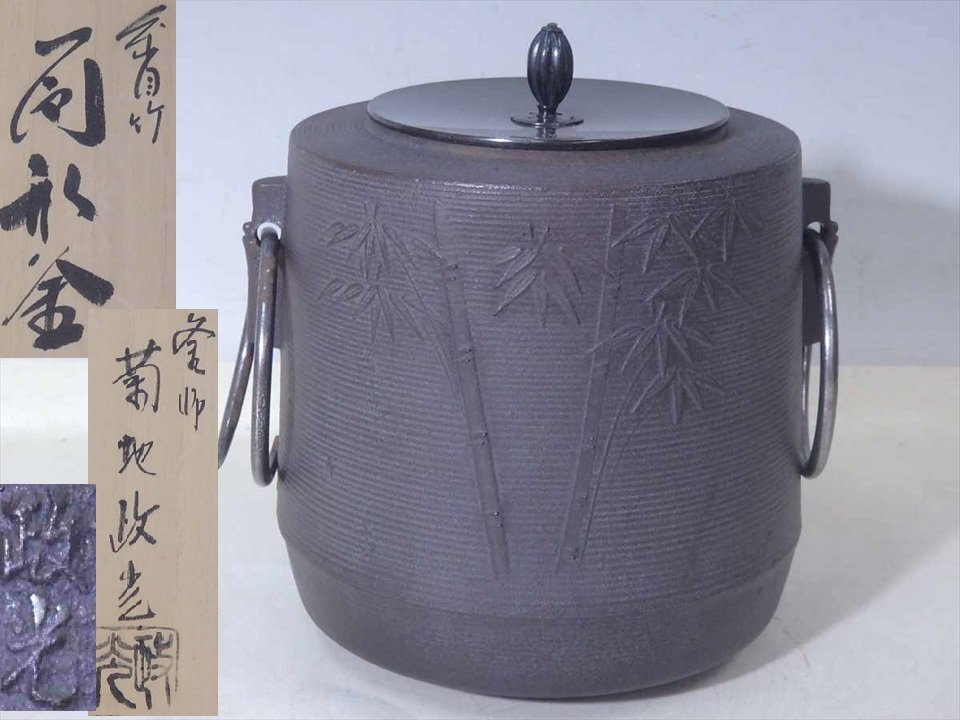 Yahoo!オークション -「茶道具 釜 菊地政光」の落札相場・落札価格