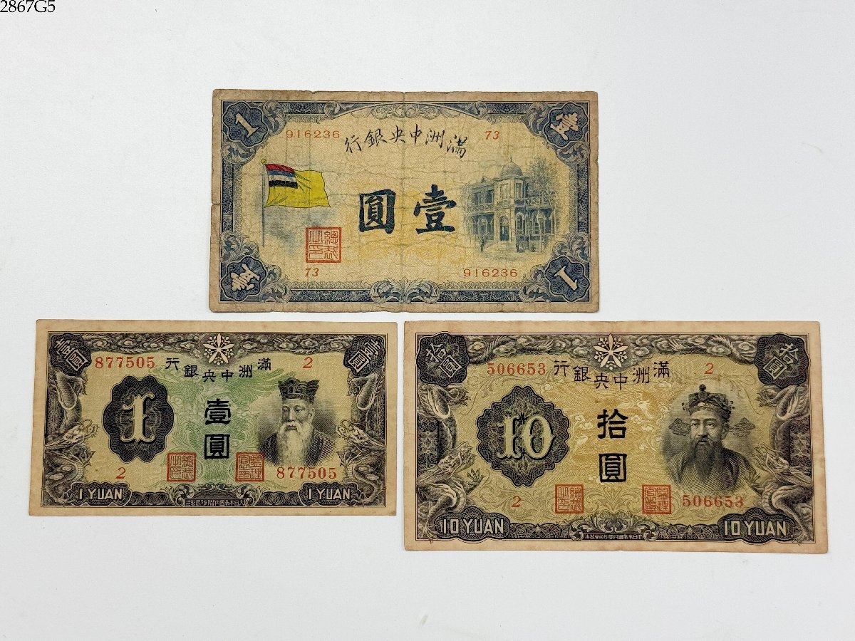 1916年 満州中央銀行券 拾圓 中国古札・中央銀行十八種