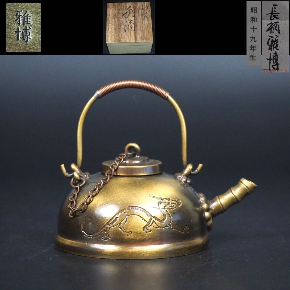 蠟型 鋳銅 麟鳳紋 香炉 長柄雅博作 共箱入 2025年最新】雅博 香炉の