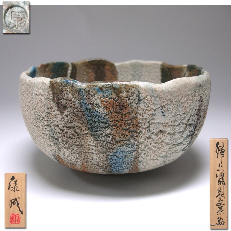 茶道具 松井康成 茶碗 人間国宝 Yahoo!オークション -「松井康成