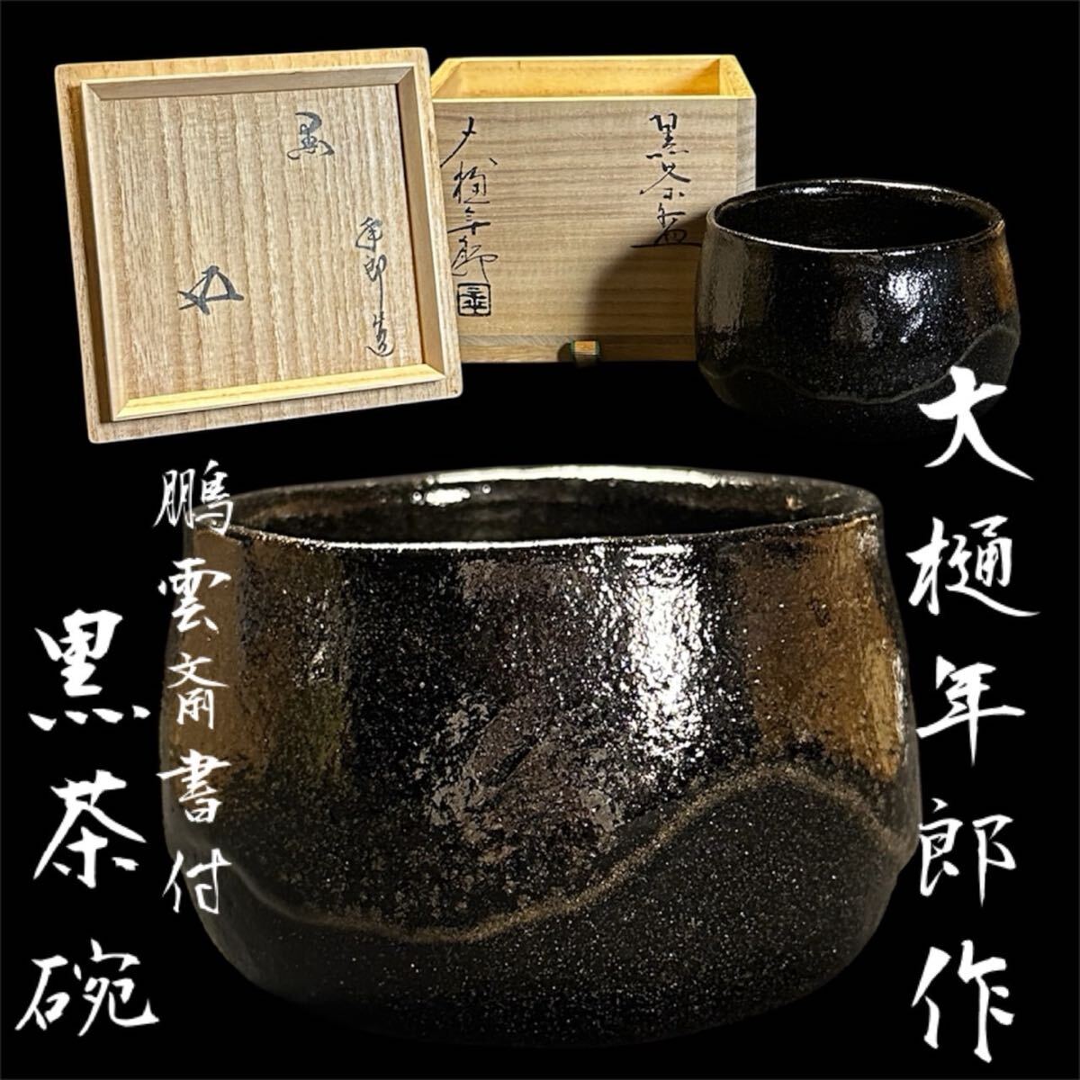 ◎人間国宝 大樋年郎 大樋窯 湯呑 煎茶道具 茶碗 ◎人間国宝 大樋年郎