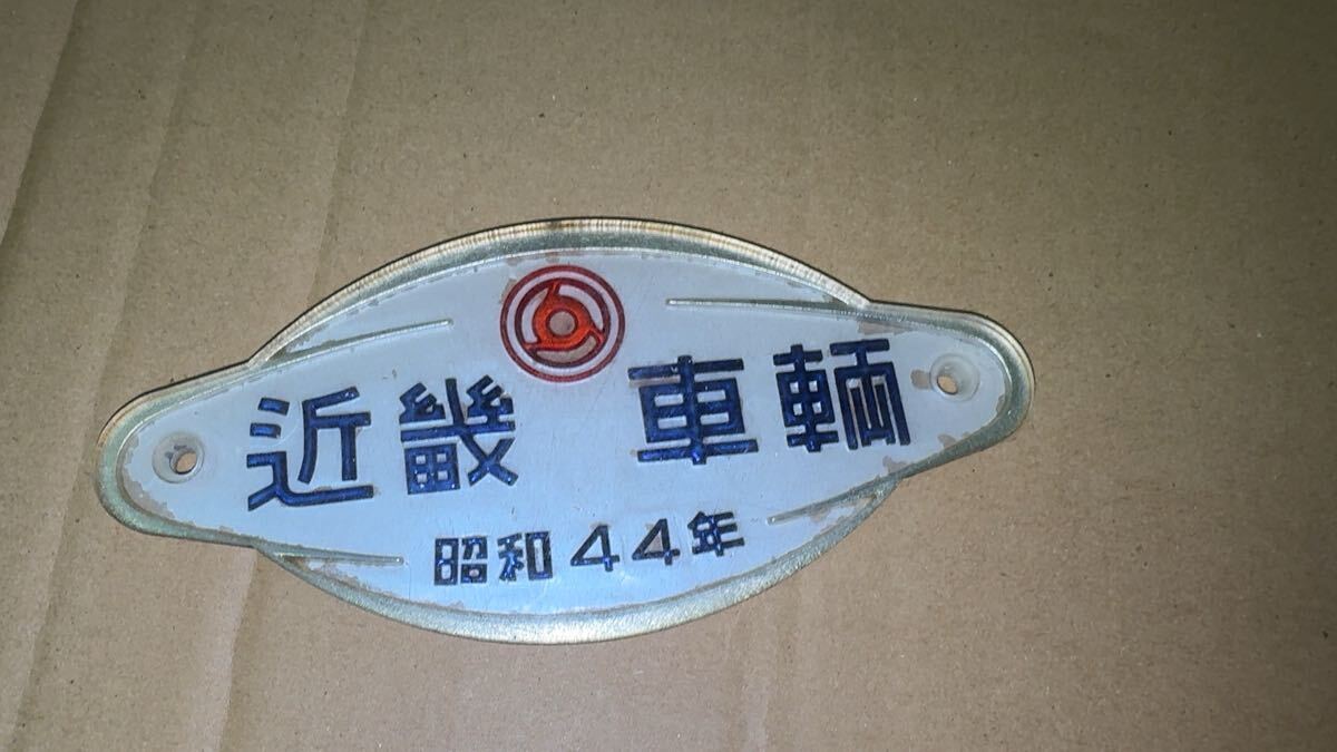 近畿車両銘板2枚 Yahoo!オークション -「近畿車輛」の落札相場・落札価格