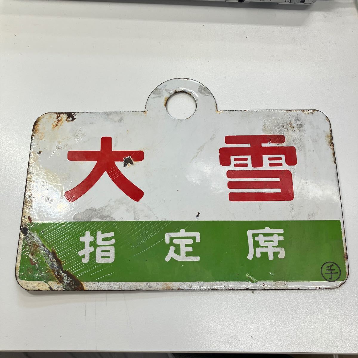 サボ 愛称板】（表）すずらん 深川−増毛 指定席（裏）白 サボ 愛称板