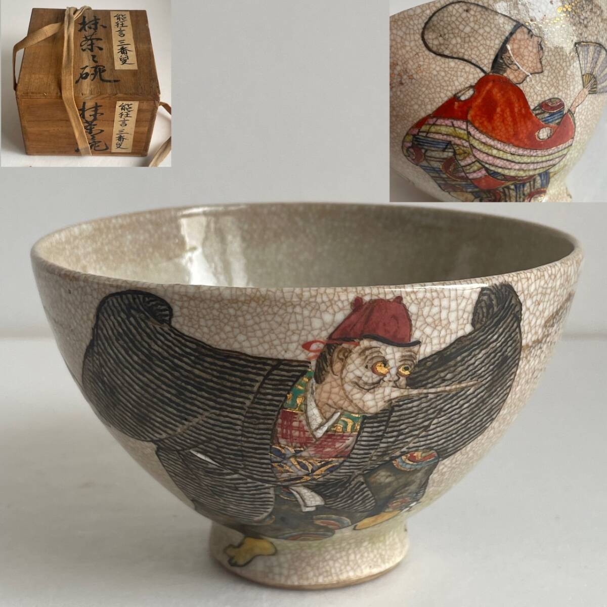 520 薩摩焼 羅漢文 茶碗 ○明治時代頃 茶道具 時代箱 骨董 古美術 古玩