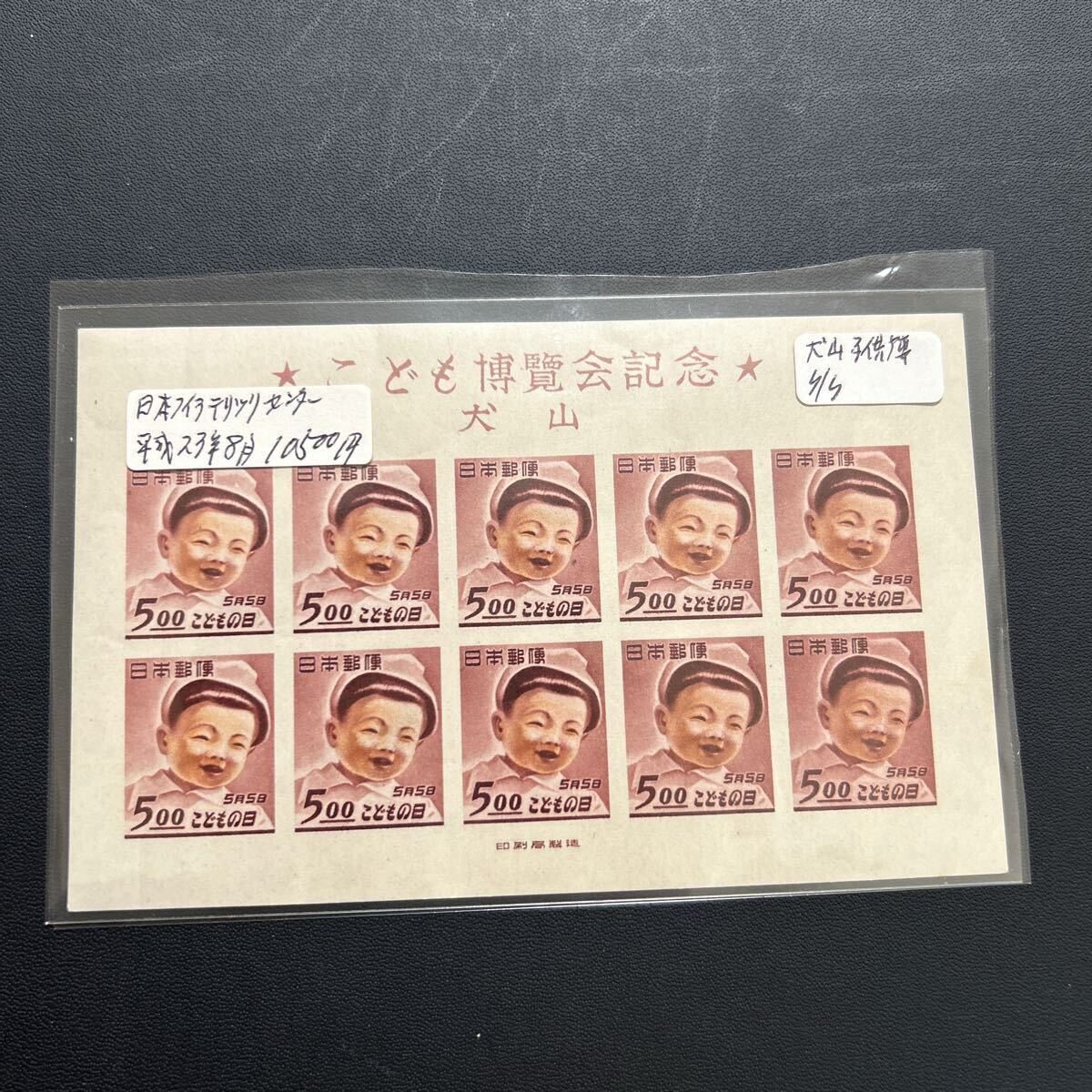 602こども博覧会記念切手小型シート 602こども博覧会記念切手小型シート