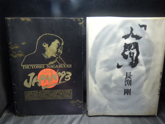 長渕剛パンフレット35冊 Z 長渕剛 NEVER CHANGE 大型パンフレット 本