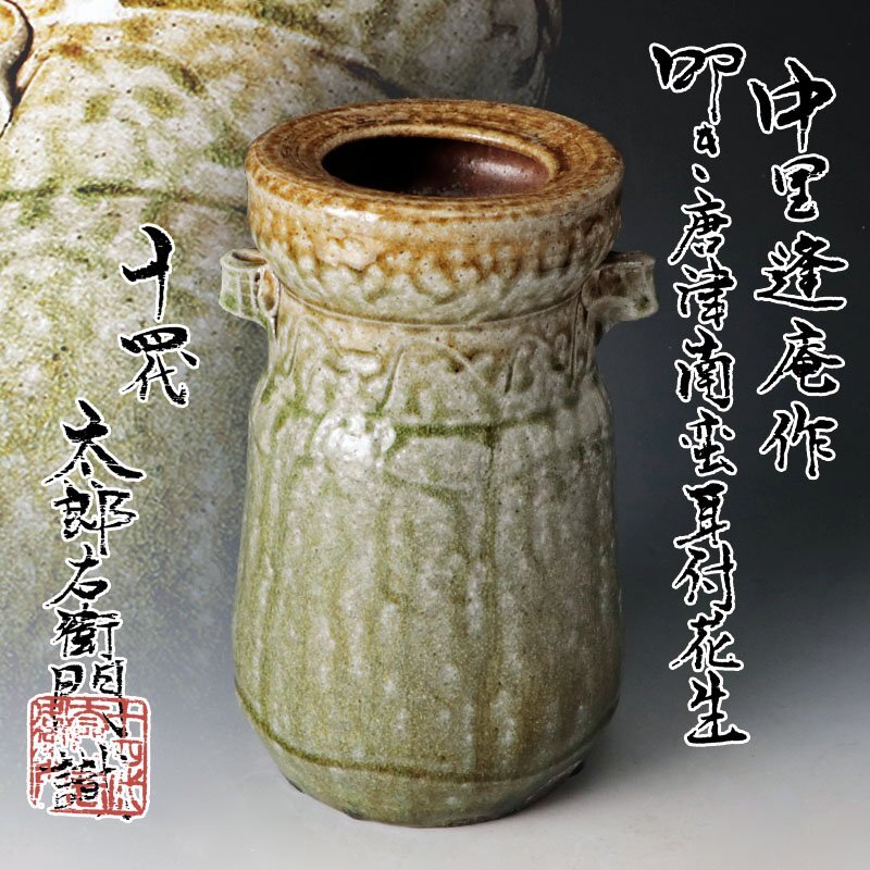 花瓶 唐津焼 13代中里太郎右衛門 花瓶 唐津焼 13代中里太郎右衛門 花瓶