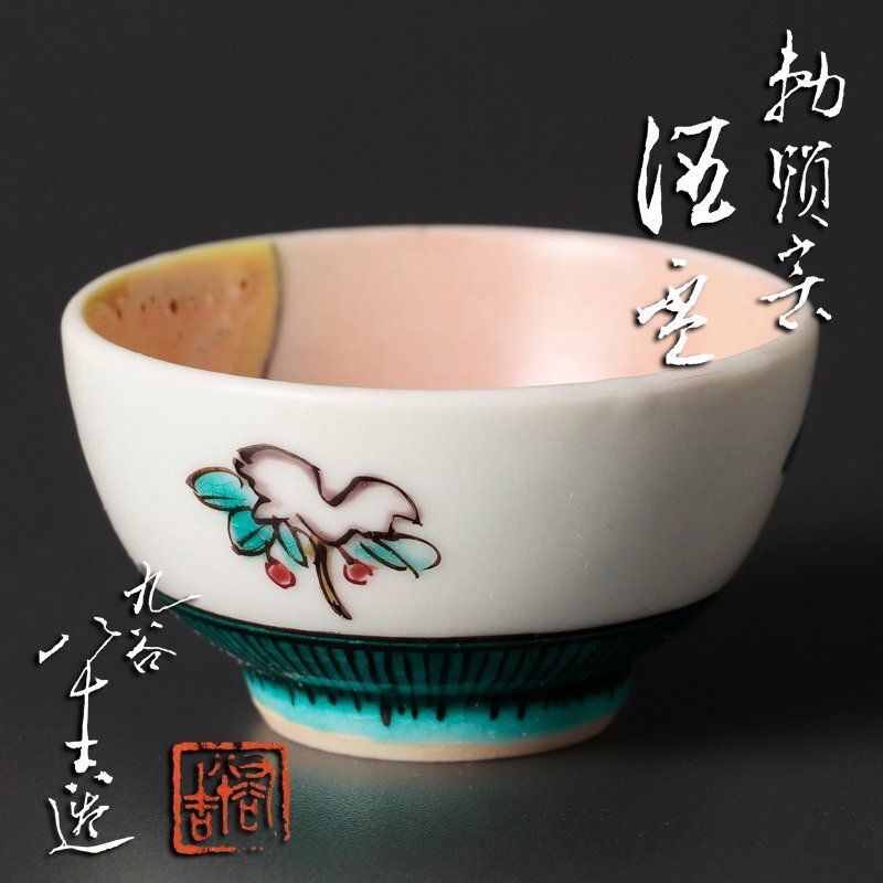 九谷焼 酒盃 二代徳田八十吉 九谷焼 酒盃 二代徳田八十吉