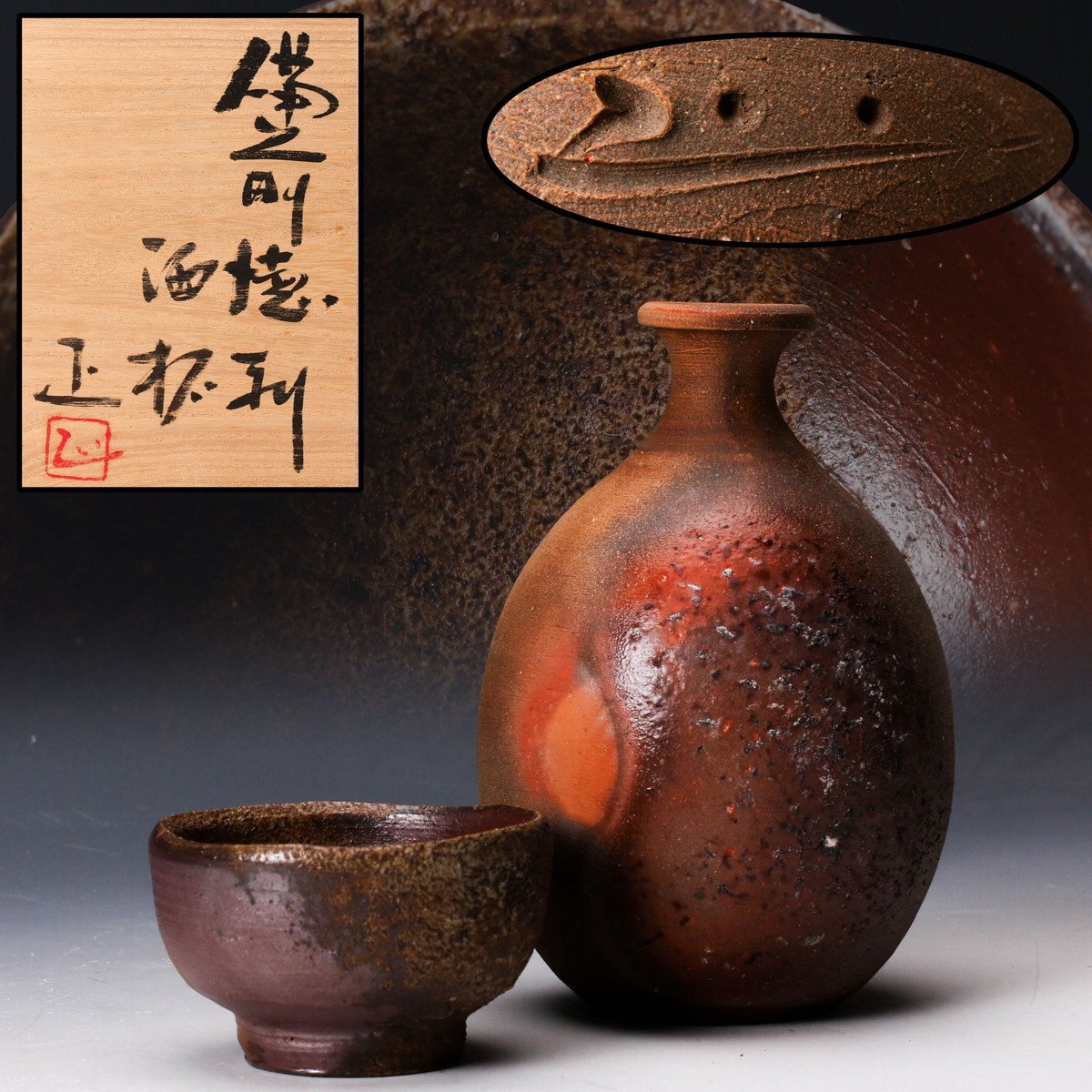 古備前 瓢箪徳利 I20-3 古備前 瓢箪徳利 I20-3 古備前 瓢箪徳利 I20-3