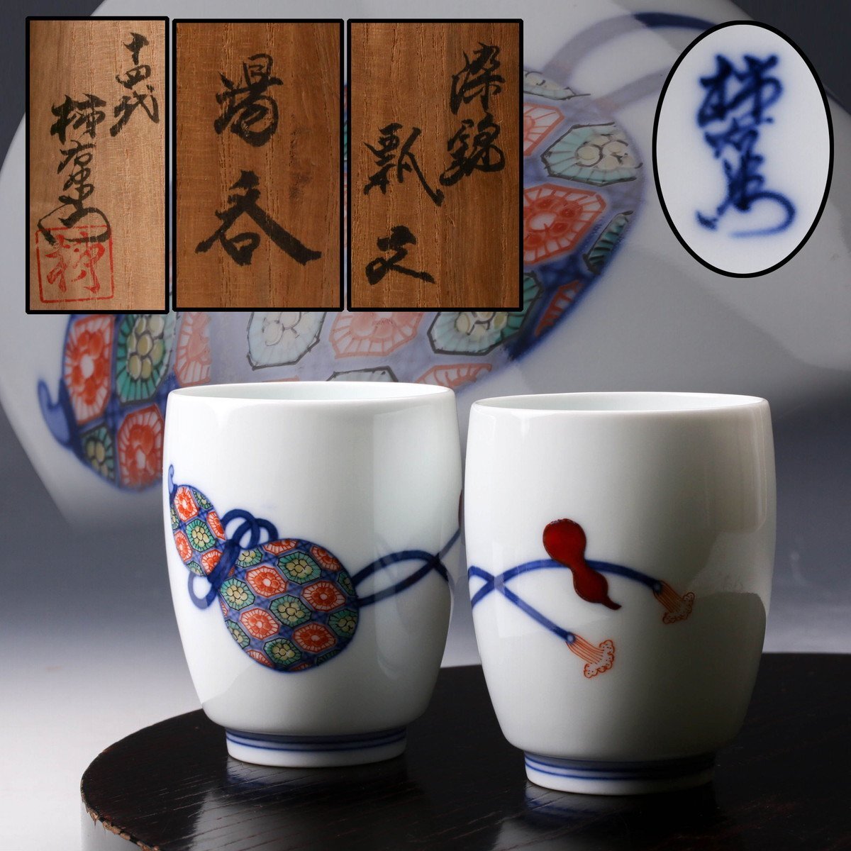 鍋島 人間国宝 十四代『柿右衛門』蓋付き湯呑 Yahoo!オークション -「十四