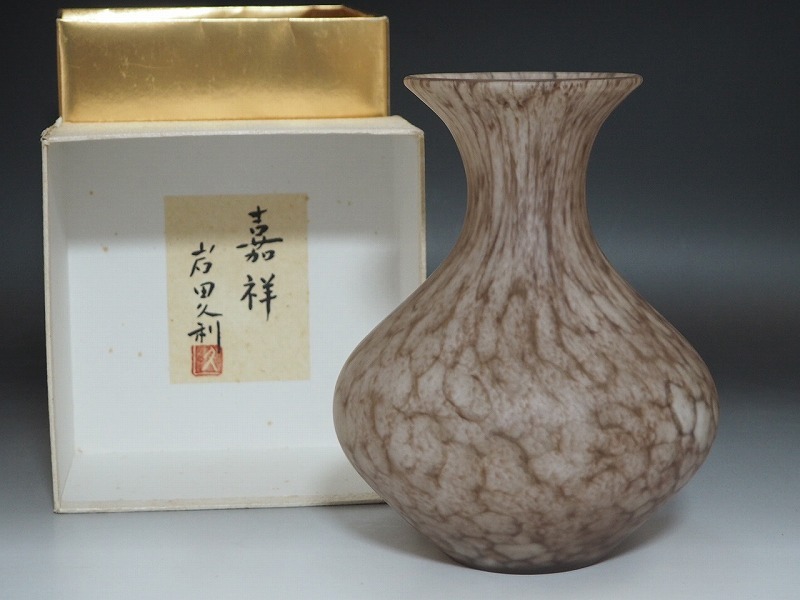 ケンサク ガラス工芸家 岩田久利作 朝の海 花瓶 花器 箱付 C 5477