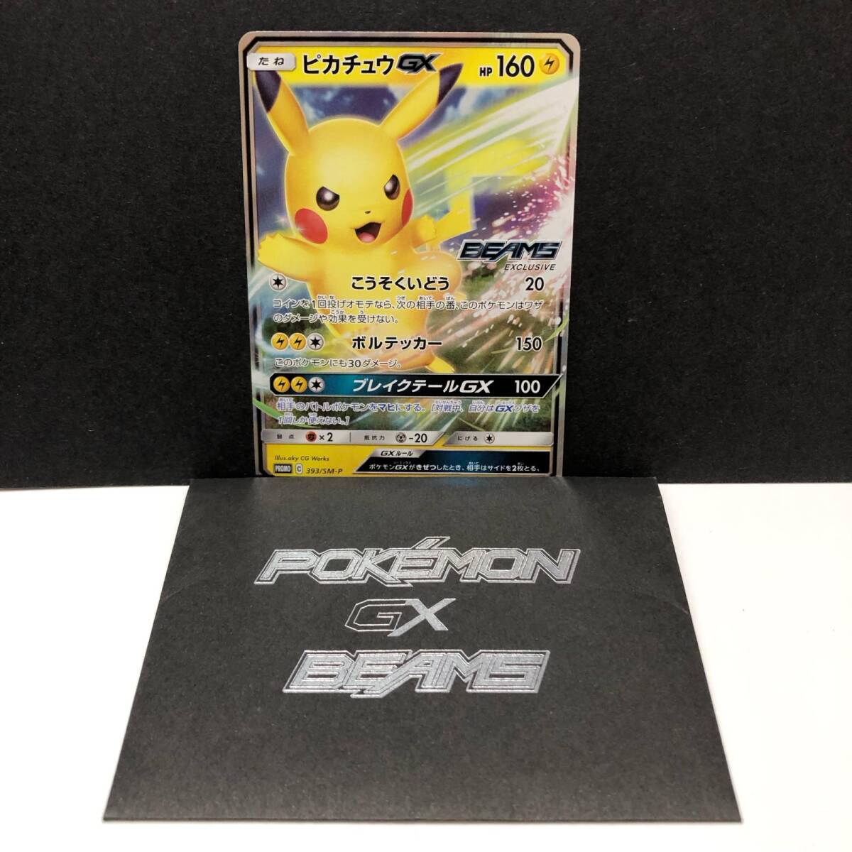 PSA10 ピカチュウGX BEAMS プロモ 封筒付き PSA10 ピカチュウGX BEAMS