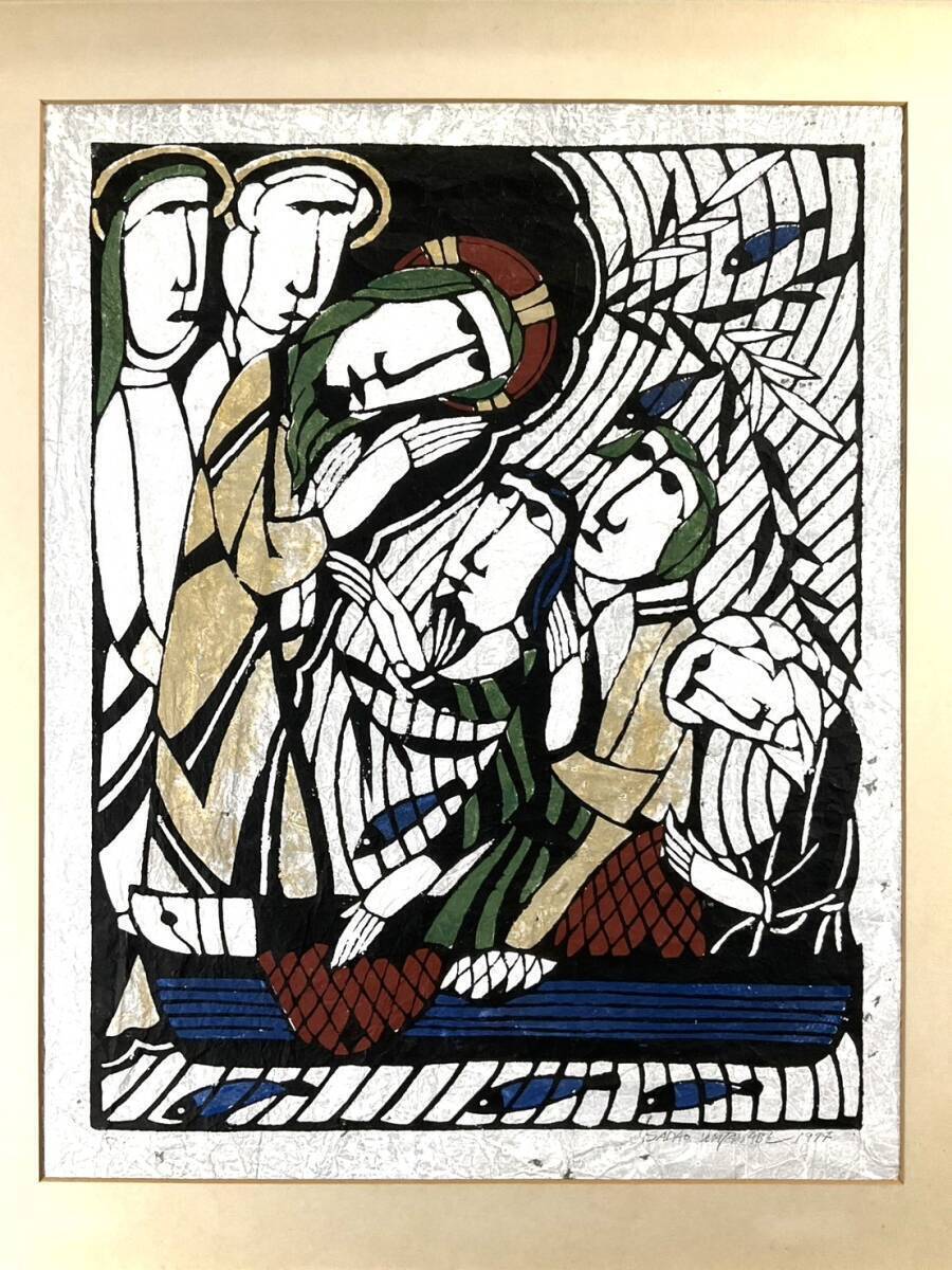 渡辺禎雄 木に登ったザアカイ 型染版画 版画 聖書画 聖書 キリスト教