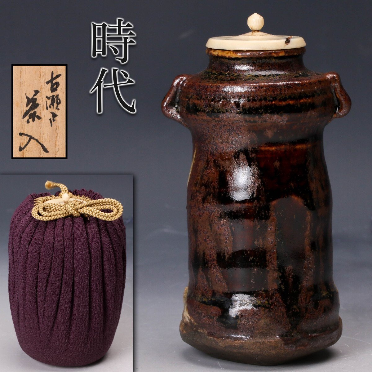 ▽良▽江戸時代古瀬戸細茶入 挽家入 茶道具