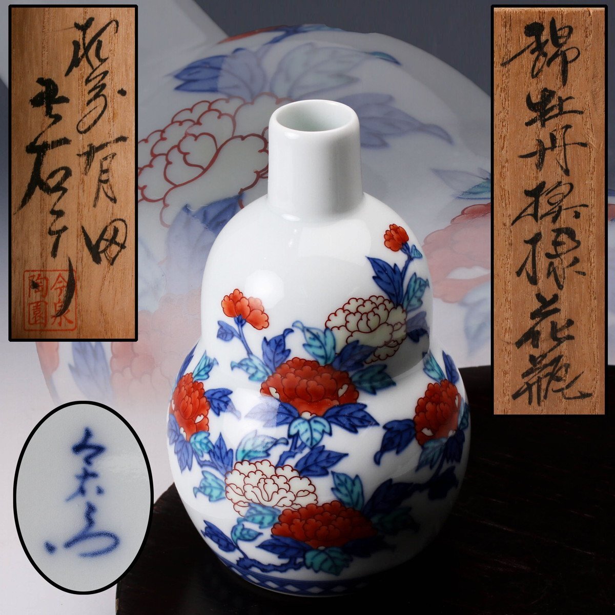 今泉今右衛門 花入 花器 一輪挿し 徳利 壺 銘 箱なし 今泉今右衛門 花