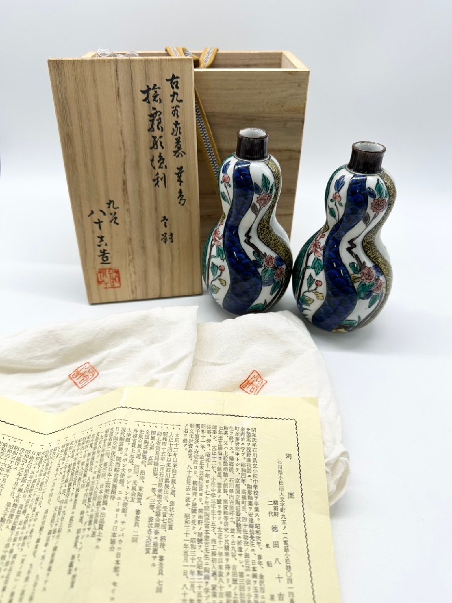 二代徳田八十吉造 倣古九谷瓢形地捻徳利 酒器 共