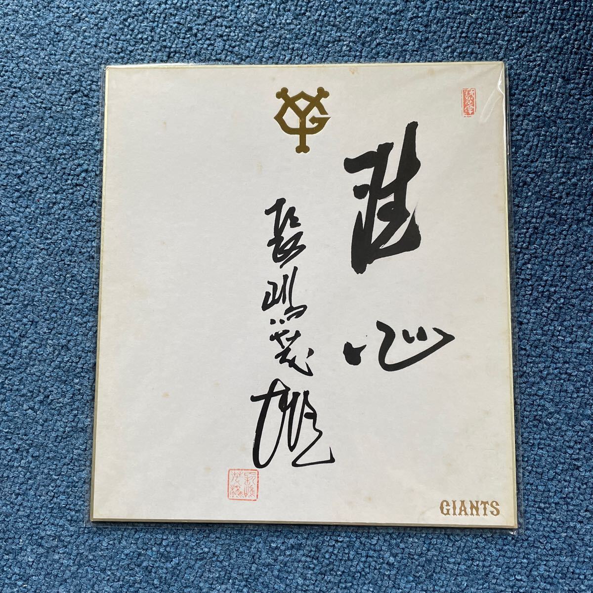 2026年最新】Yahoo!オークション -長嶋茂雄 洗心の中古品・新品・未