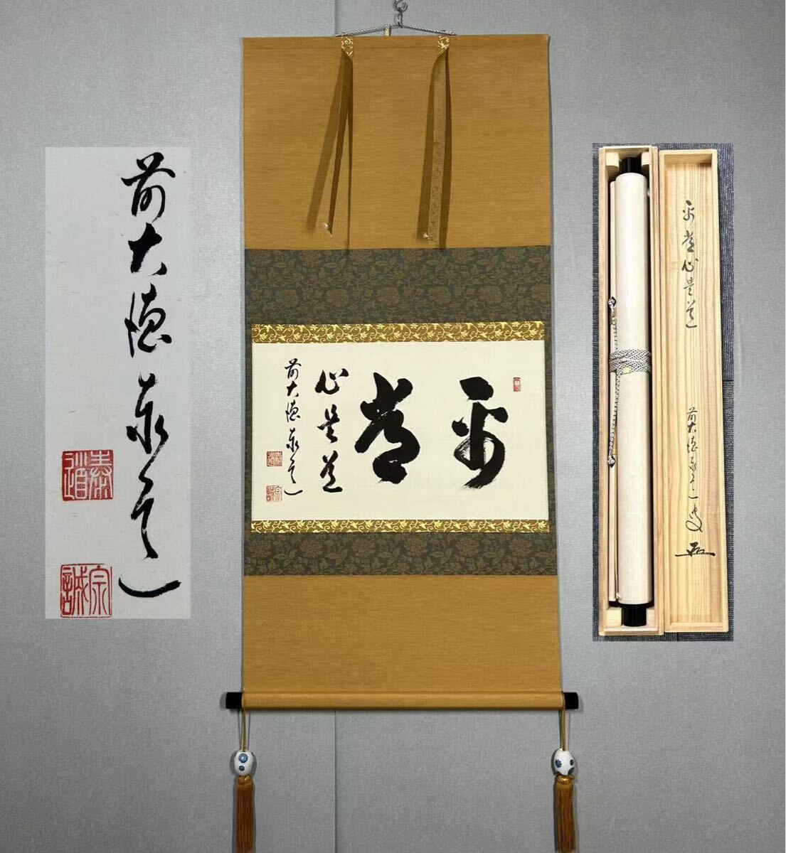 掛軸 阿刀寛明 平常心是道 共箱 画讃 茶掛 茶道具 禅語 前大覚寺5-5