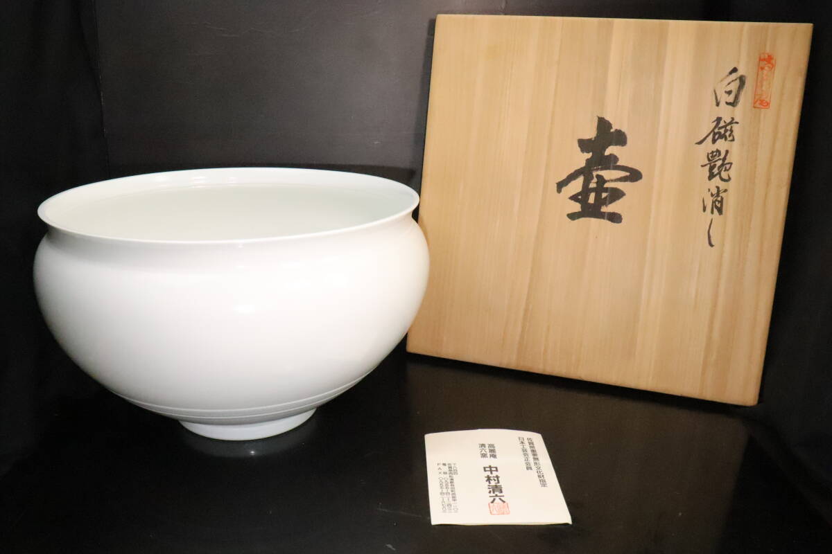 佐賀県重要無形文化財・中村清六 造 白磁彫 一方押皿 共