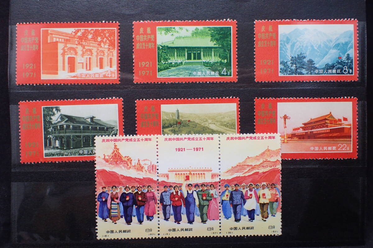 新4 （旧革4） 中国共産党50周年(未使用、横4連刷、3種完) 新4 （旧革4