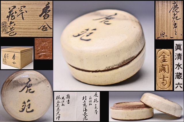 2026年最新】Yahoo!オークション -眞清水蔵六(工芸品)の中古品・新品