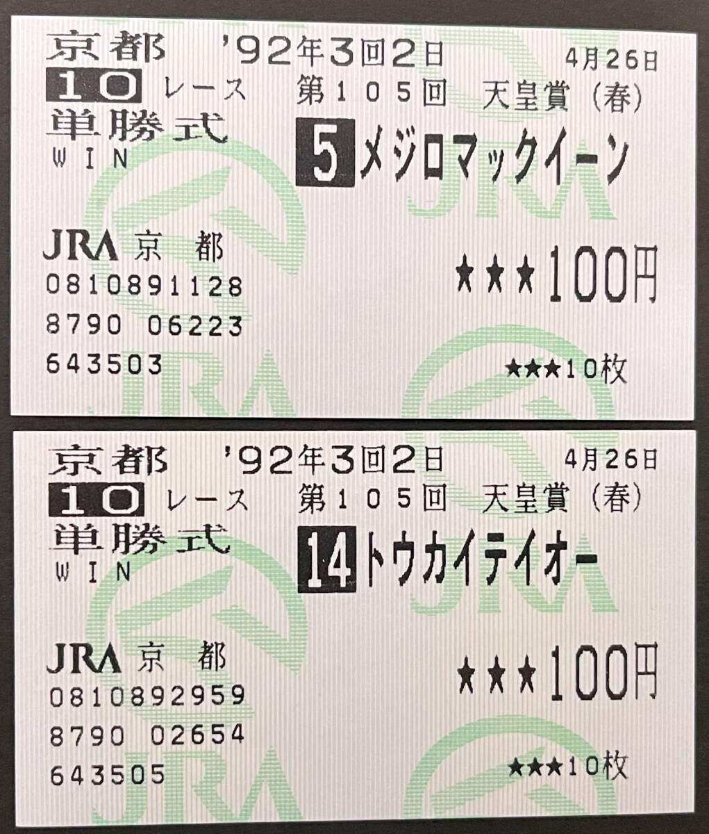 トウカイテイオー メジロマックイーン 92' 天皇賞(春) 現地的中単勝