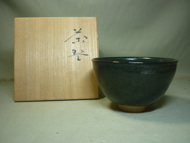 虫明焼 ぐい呑 岡山県重要無形文化財保持者 黒井一楽造 2点セット 虫明