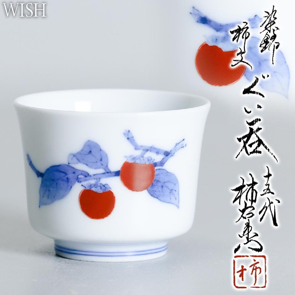 十五代 柿右衛門 染錦 柿文 皿 (小皿) 3枚 共箱