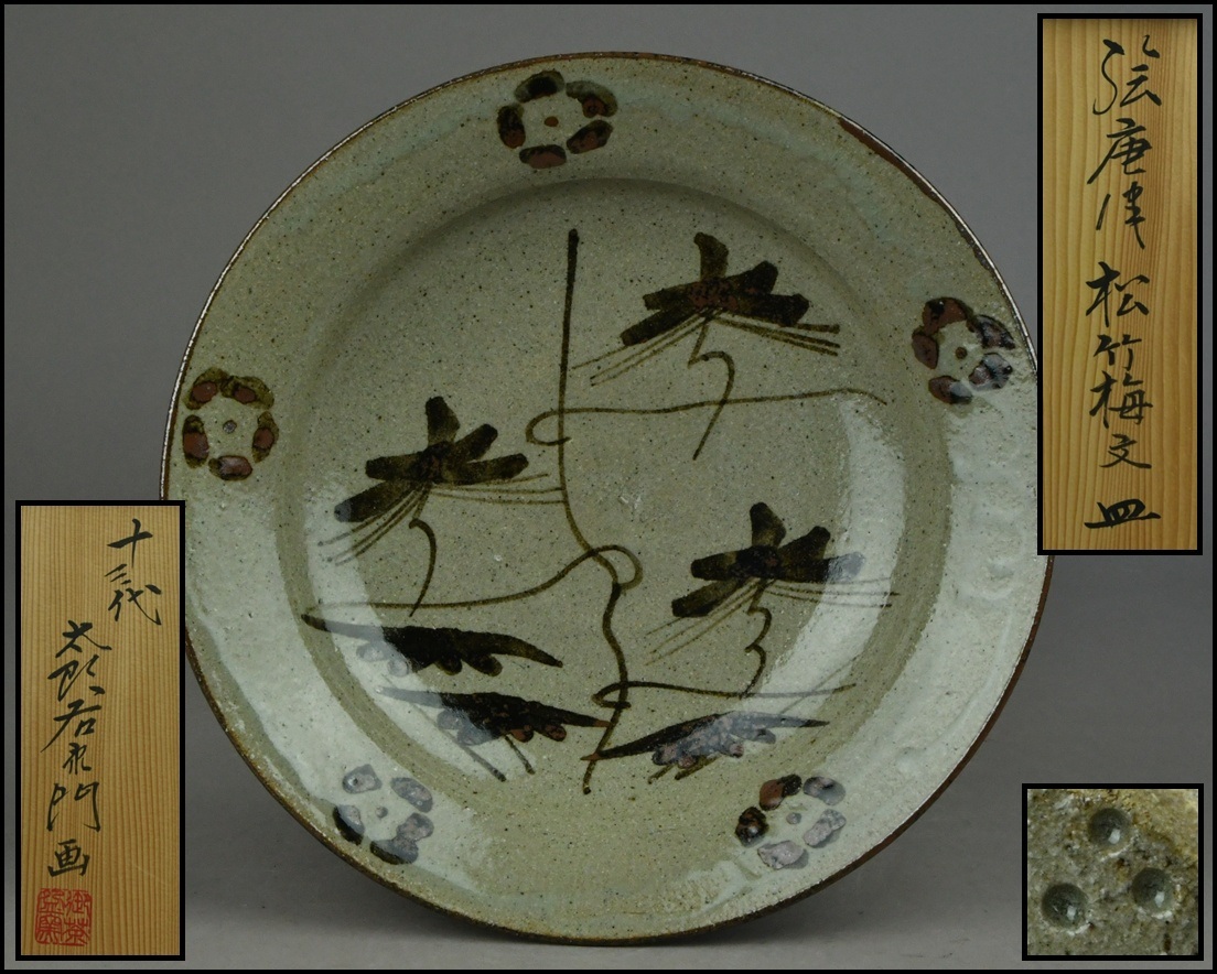 唐津焼 十三代中里太郎右衛門 絵唐津向付 五客 共箱