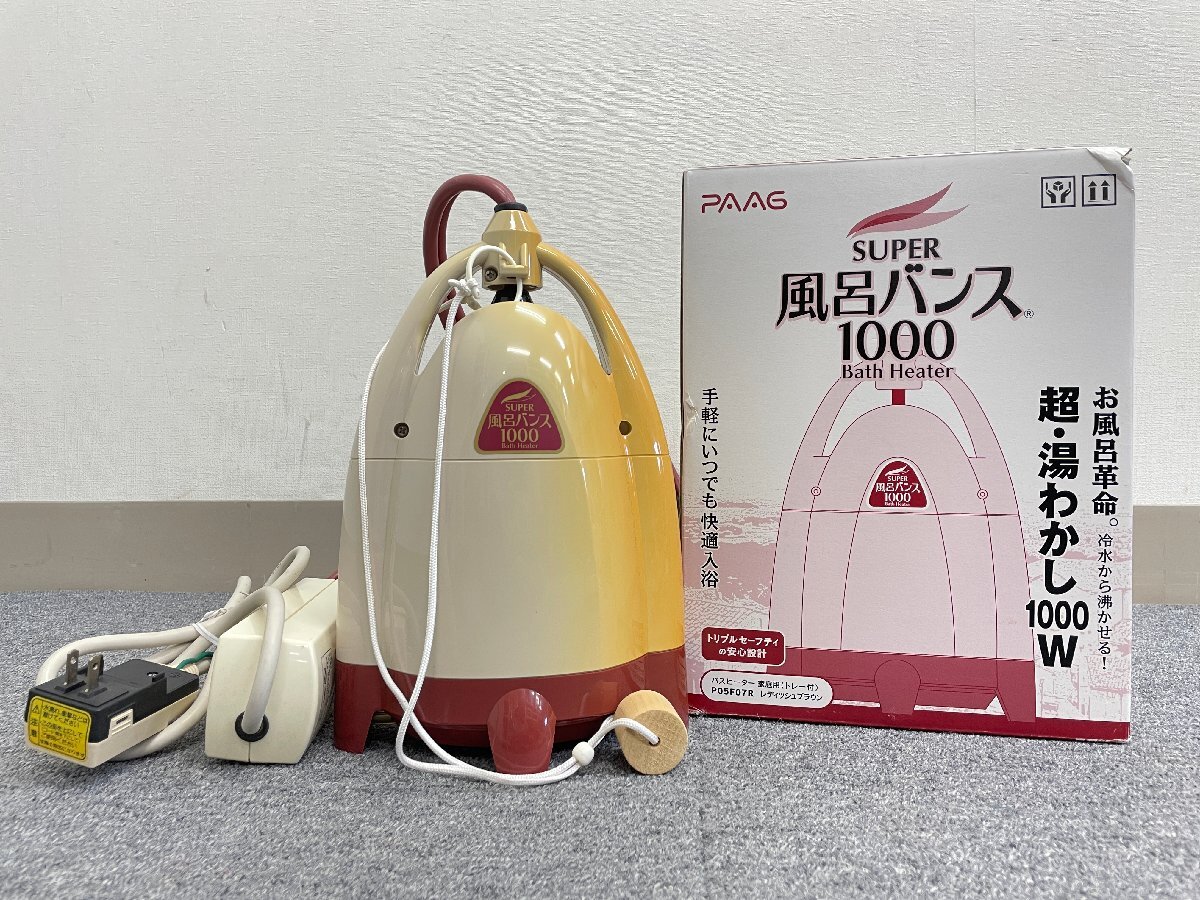 中古品 PAAG パアグ スーパー風呂バンス1000 おまけ付き