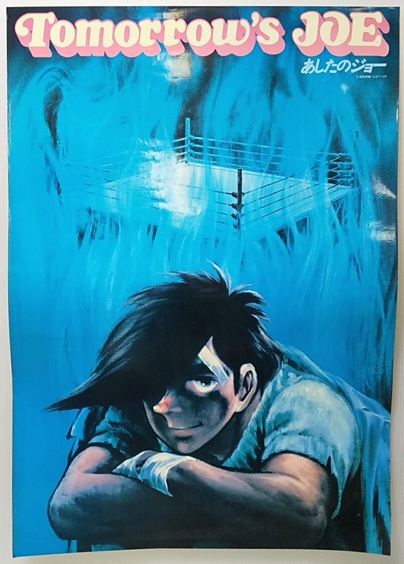 Yahoo!オークション -「あしたのジョー ポスター」(コミック、アニメ