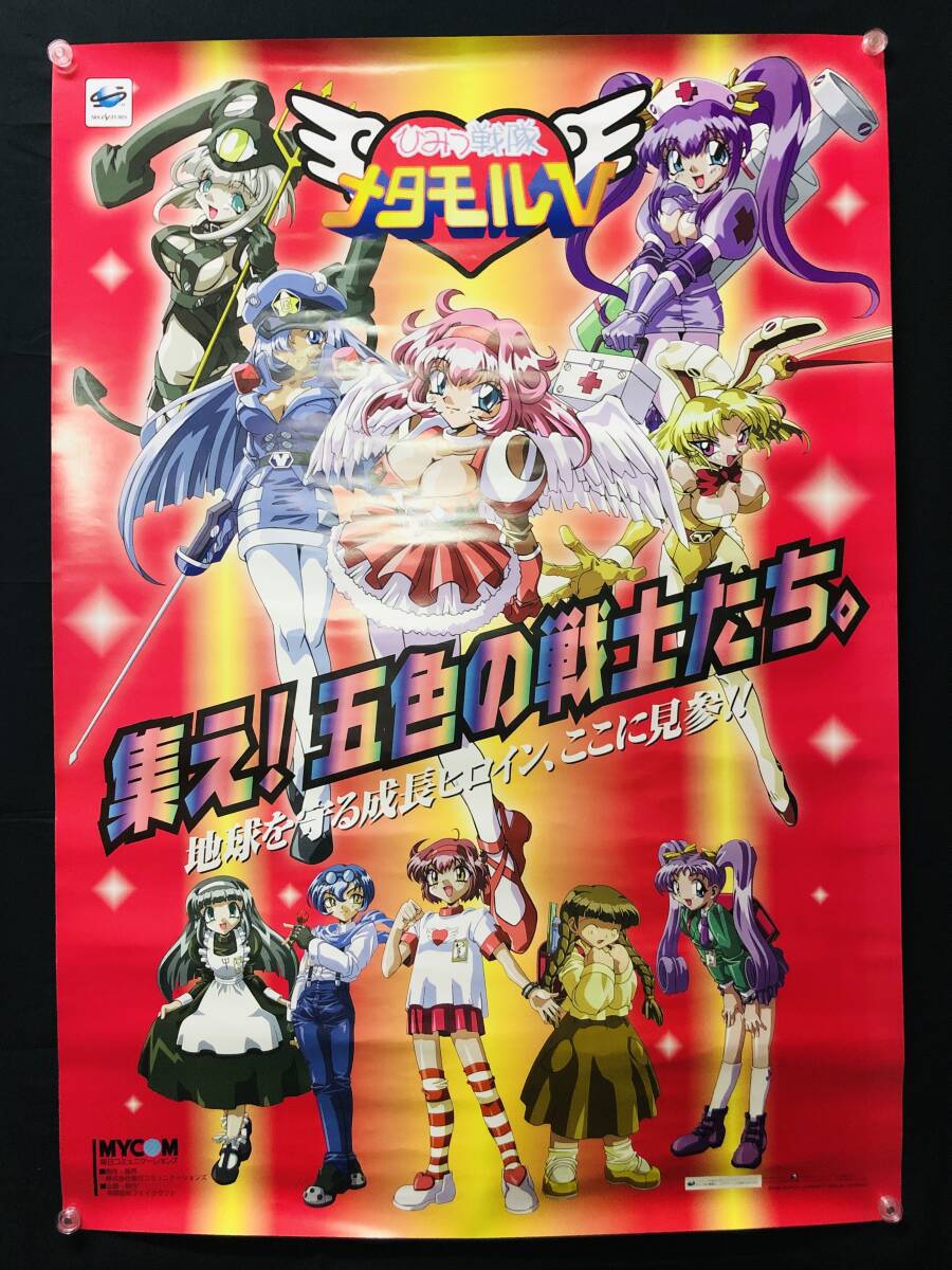 PS】ひみつ戦隊メタモルVデラックス ポスター 非売品 ひみつ戦隊