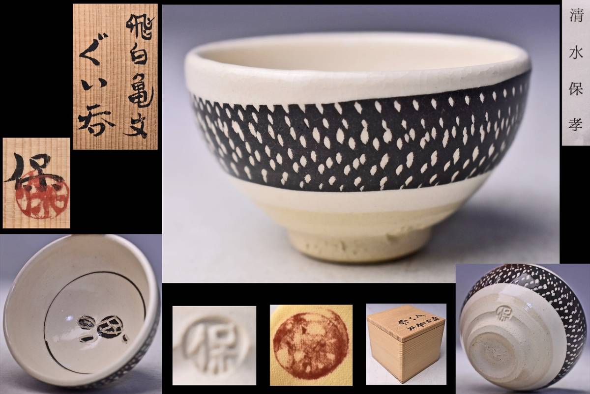 2026年最新】Yahoo!オークション -清水卯一 ぐい呑の中古品・新品・未