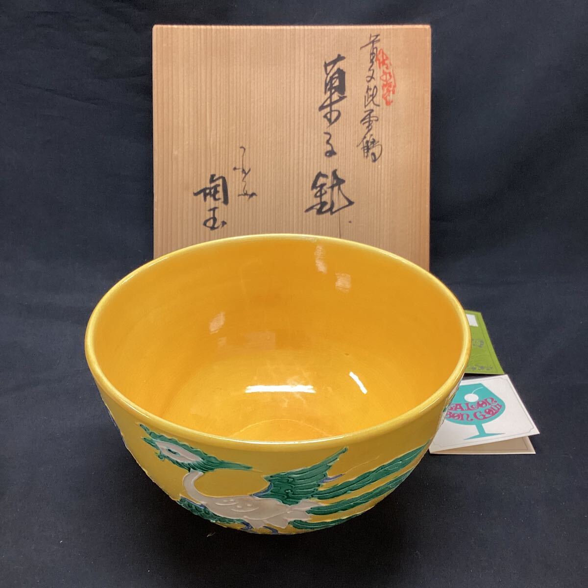 黄交趾 秀峰作 大鉢 清水焼 交趾焼 手描き 菓子鉢 茶道具 フォロー割