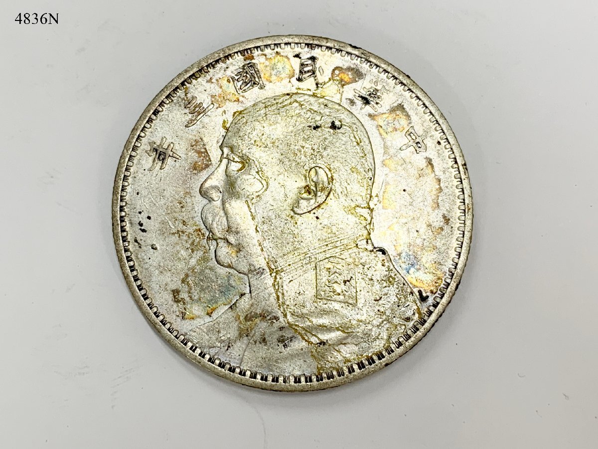 旧家蔵出し 中国銀貨 袁世凱 中華民国共和記念幣 銀貨古銭 重さは26.6g