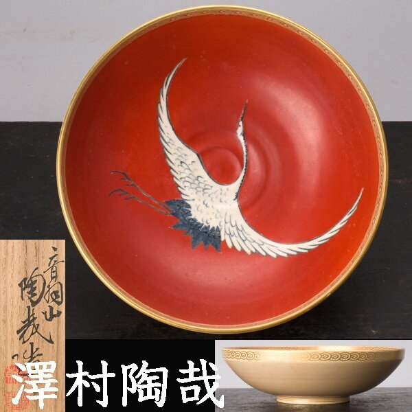 Yahoo!オークション -「澤村陶哉」(陶芸) (工芸品)の落札相場・落札価格