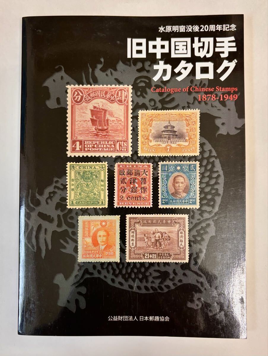 中国切手 No.19 中国切手 No.19 中国切手買取価格表 ｜有馬堂