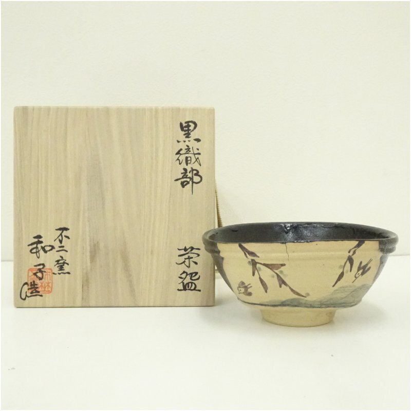 佐藤和子 黒織部茶碗 共箱 茶道具 不二窯 美濃