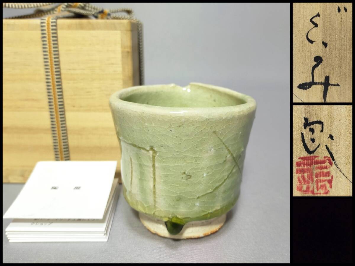 希少作☆鯉江良二☆設楽手湯のみ☆共箱 作鯉江良二設楽手湯のみ共箱