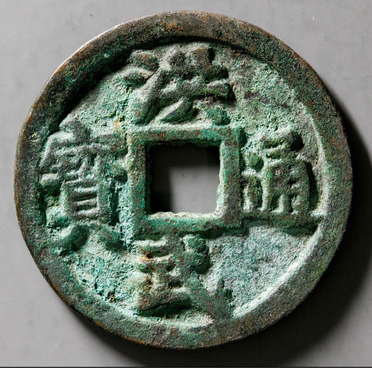 Yahoo!オークション -「洪武通宝 背」の落札相場・落札価格