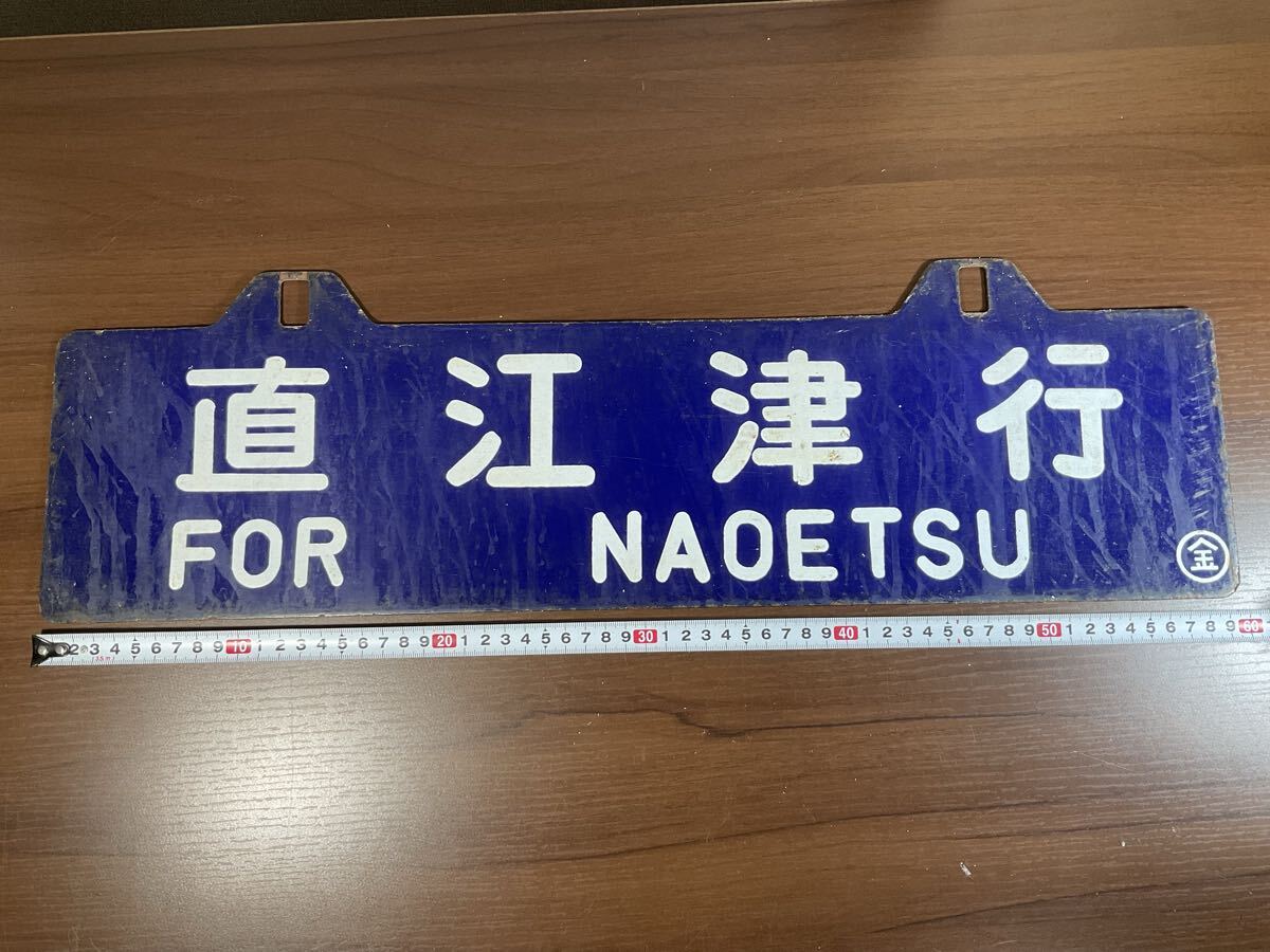 Yahoo!オークション -「直江津」(行先板、サボ) (廃品、放出品)の落札