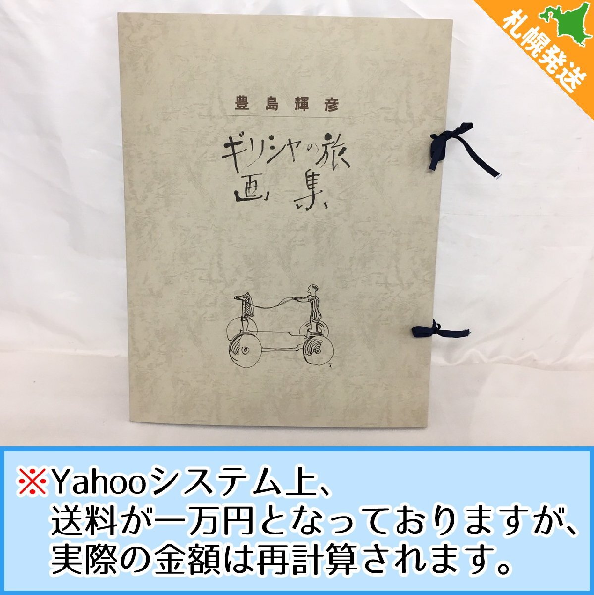 2026年最新】Yahoo!オークション -豊島輝彦の中古品・新品・未使用品一覧