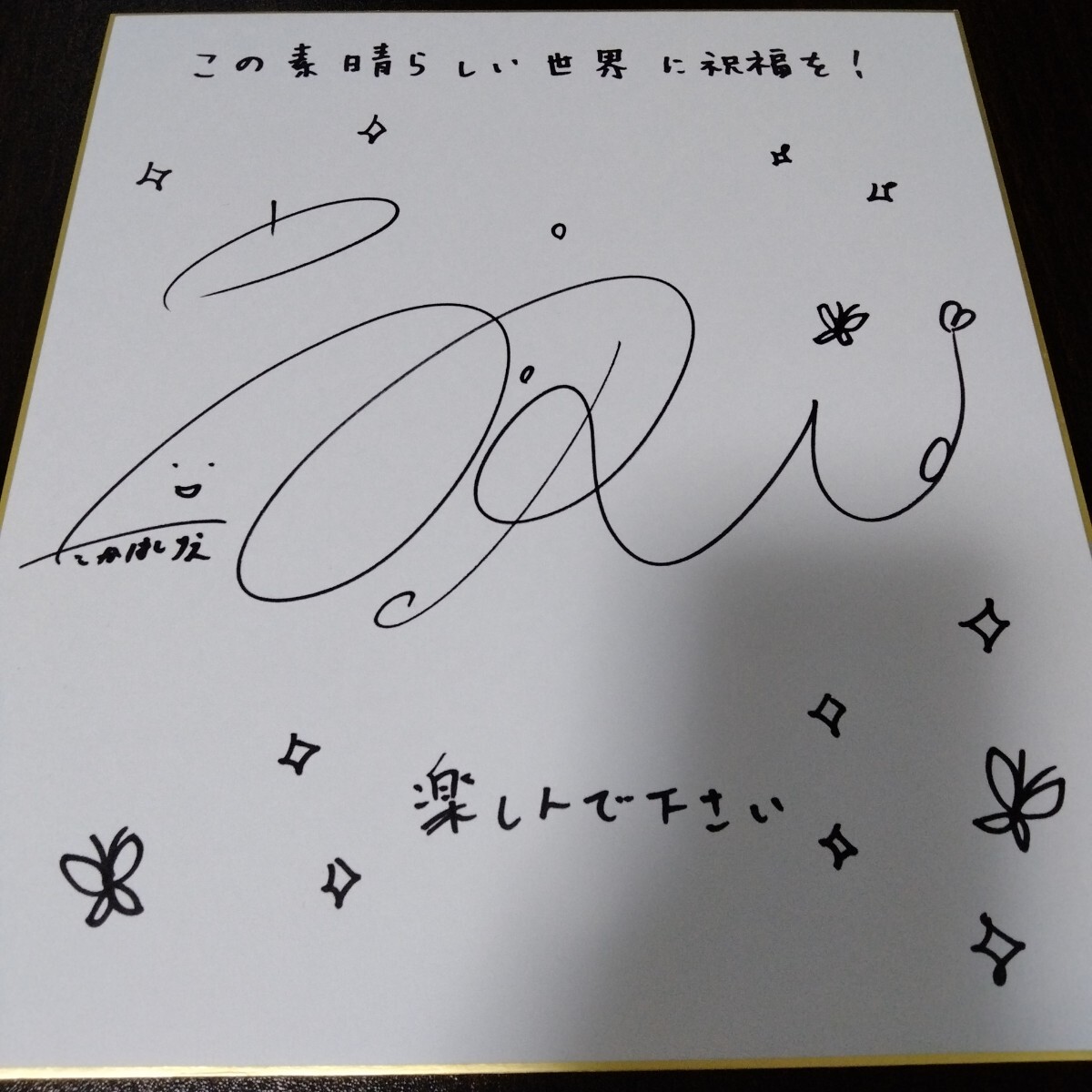 Yahoo!オークション -「この素晴らしい世界に祝福 サイン」の落札相場