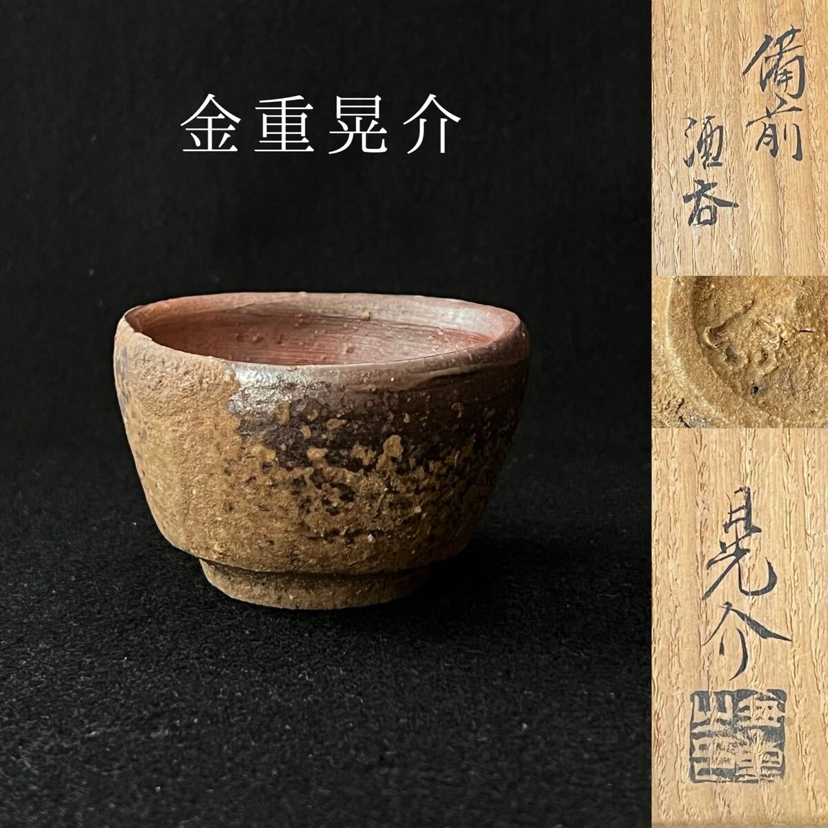 人間国宝 金重陶陽 窯変ぐい吞 M343 人間国宝 金重陶陽 窯変ぐい吞