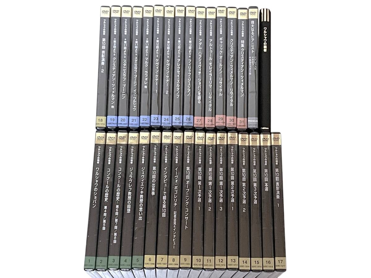 ショパン国際ピアノ・コンクールDVD「ワルシャワの覇者」全32巻