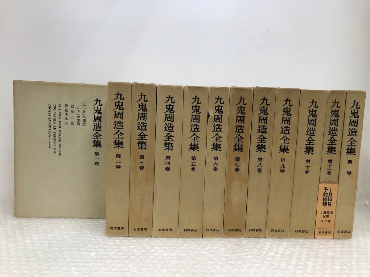 九鬼周造全集 全12巻(全11巻+別巻) 月報付 Amazon.co.jp: 九鬼周造全集